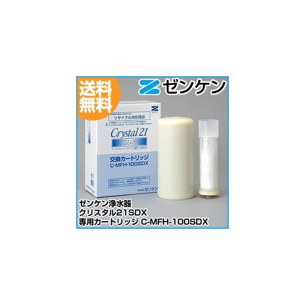 ゼンケン クリスタル21SDX交換カートリッジ (C-MFH-100SDX クリスタル21SDX交換カートリッジ (C-MFH-100SDX) | 浄水器