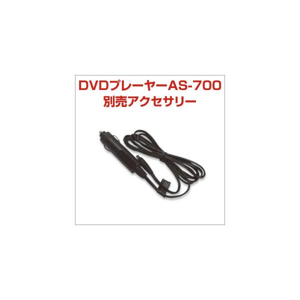 販売再開！Aucsale ポータブルDVDプレーヤーAS-700 専用シガーソケット電源アダプター[PT2]