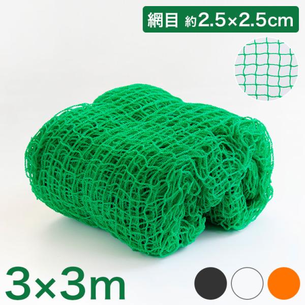 バックネット 野球 3×3m 網目2.5cm グリーン 防球ネット ネット 保護用ネット 多目的ネット ゴルフネットバッティングネット カラスよけ ゴミネット