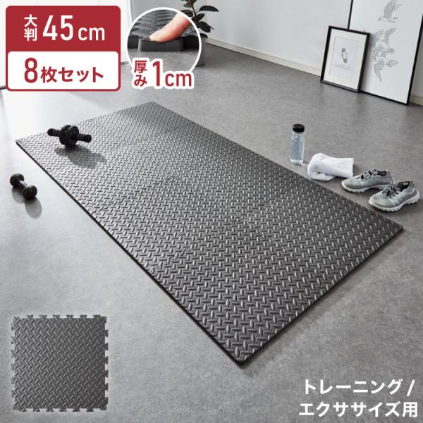 トレーニングマット 厚型 8枚セット 45×45cm 厚さ1cm ジョイント式 床