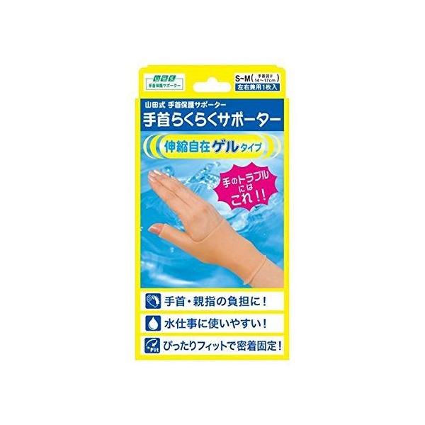 山田式 手首らくらくサポーター ゲルタイプ 手首用 左右兼用 1枚入 S~Mサイズ 手首まわり14~17cm ベージュ