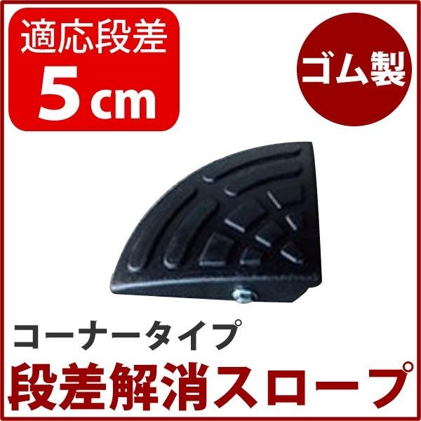 〔耐久性に自信アリ〕段差スロープ コーナー用(ゴム製 高さ5cm用)/段差プレート/段差解消スロープ 扇形 駐車場の段差ステップに 代引不可
