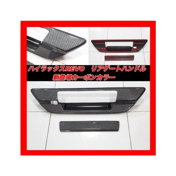新商品 ハイラックスREVO カーボンリアゲートハンドルカバー エアロ