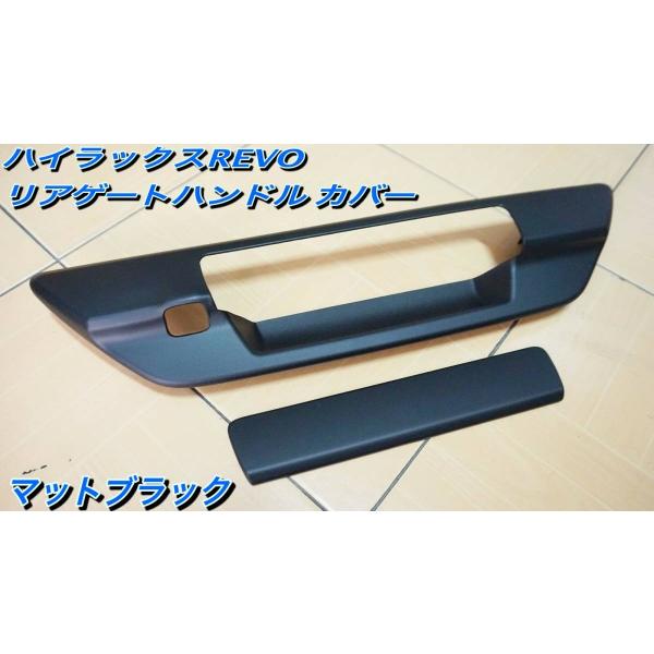 ハイラックスレボ マットブラック リアゲートハンドルカバー 貼り