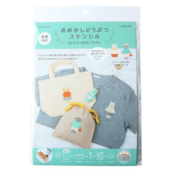 ハマナカ おめかし動物ステンシル くまといぬ H414-502 1セット(3枚入/1束)（直送品）