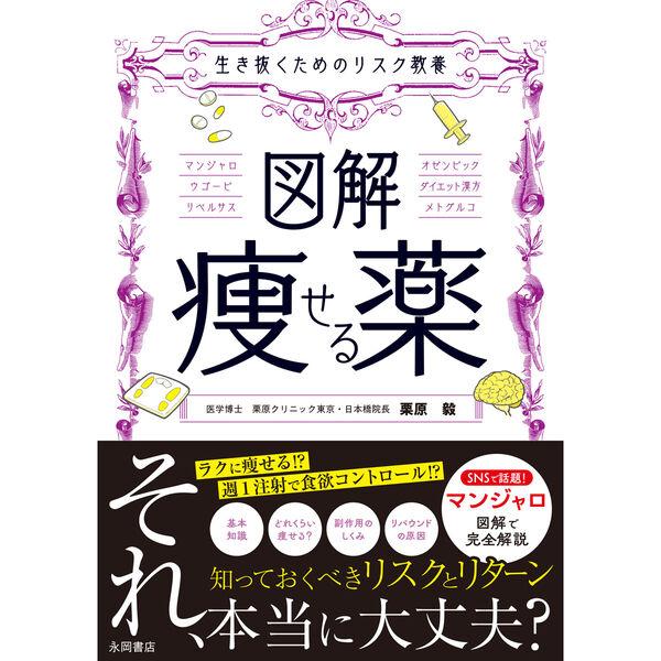 永岡書店 永岡 生き抜くためのリスク教養 図解 痩せる薬 50002 1冊（直送品）