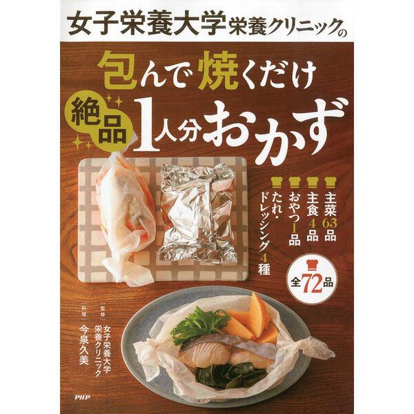 PHP研究所 女子栄養大学栄養クリニックの包んで焼くだけ絶品1人分おかず 84610 1冊（直送品）