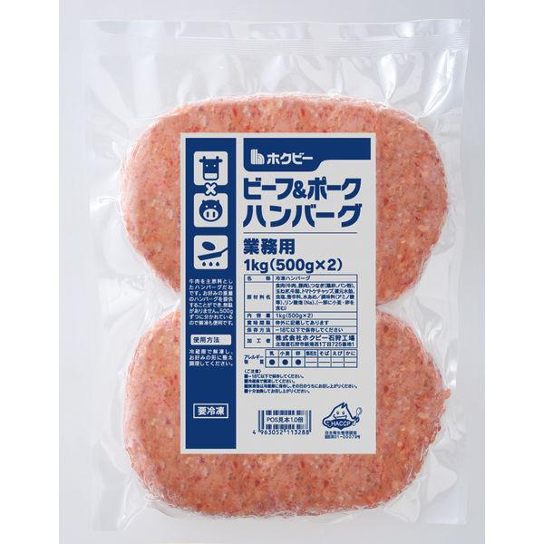 「業務用」 ホクビー ビーフ＆ポークハンバーグ 62079 １ケース　1kg×10PC　冷凍（直送品）