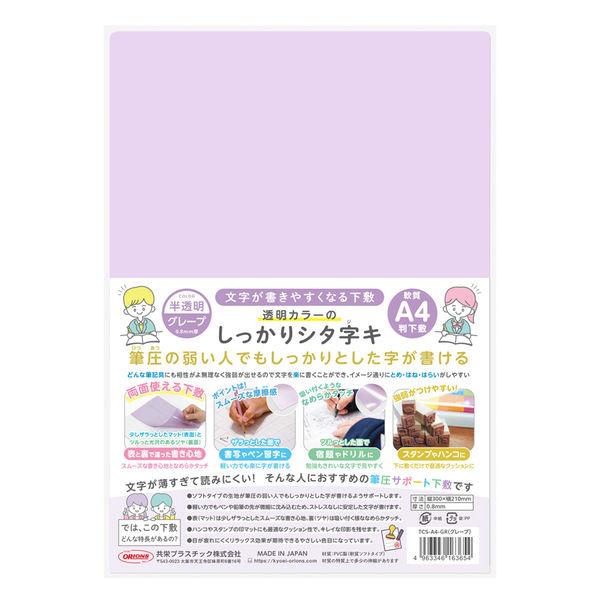 共栄プラスチック 軟質 下敷き 透明カラーのしっかりシタ字キ A4 グレープ TCS-A4-GR 1セット(1枚×5)（直送品）