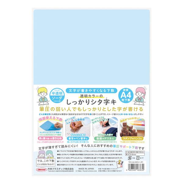 共栄プラスチック 軟質 下敷き 透明カラーのしっかりシタ字キ A4 ソーダ TCS-A4-SO 1セット(1枚×5)（直送品）