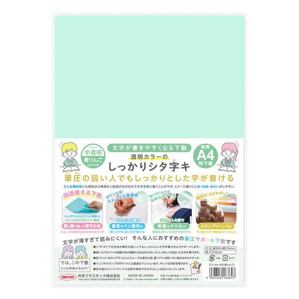 共栄プラスチック 軟質 下敷き 透明カラーのしっかりシタ字キ A4 青りんご TCS-A4-AO 1セット(1枚×5)（直送品）