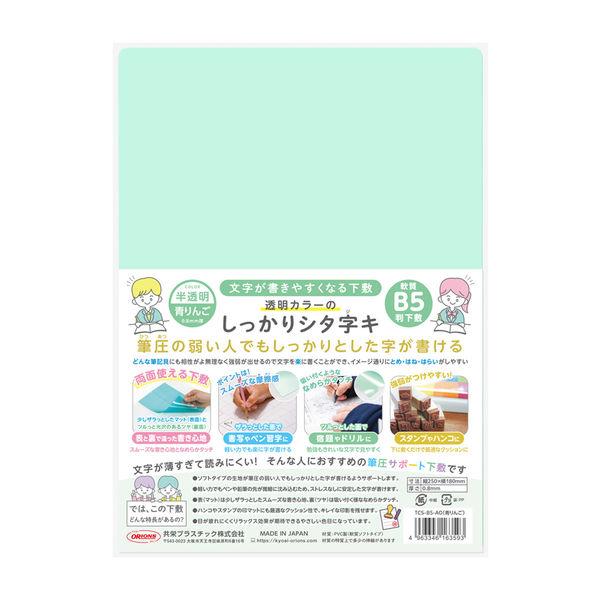 共栄プラスチック 軟質 下敷き 透明カラーのしっかりシタ字キ B5 青りんご TCS-B5-AO 1セット(1枚×5)（直送品）