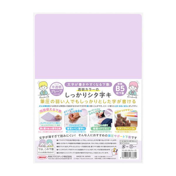 共栄プラスチック 軟質 下敷き 透明カラーのしっかりシタ字キ B5 グレープ TCS-B5-GR 1セット(1枚×5)（直送品）