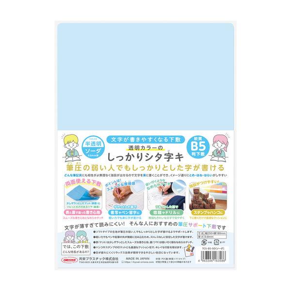 共栄プラスチック 軟質 下敷き 透明カラーのしっかりシタ字キ B5 ソーダ TCS-B5-SO 1セット(1枚×5)（直送品）
