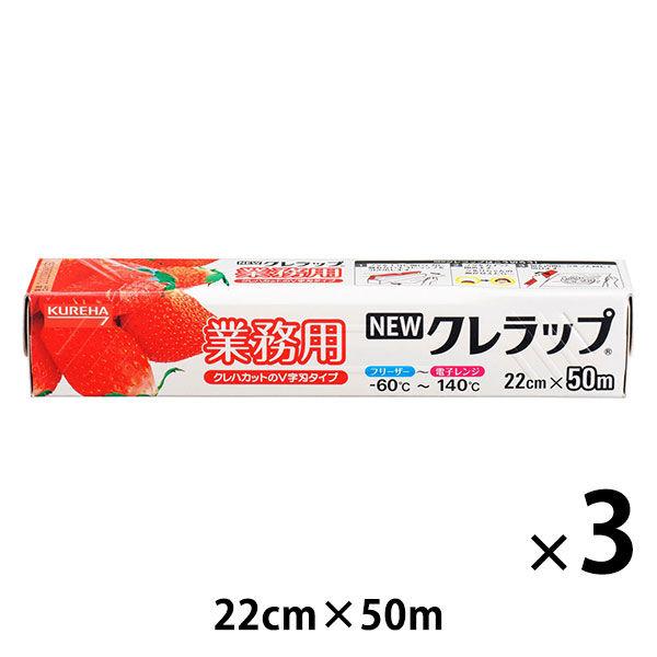業務用 NEWクレラップ 22cm×50m 電子レンジ・冷凍可 3本 クレハ