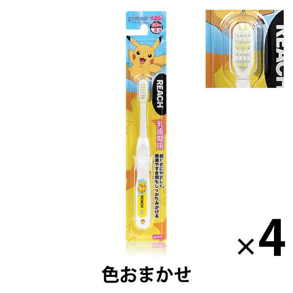 リーチキッズ 乳歯期用（1〜6才） ポケットモンスター 歯ブラシ（子供用） 1セット（4本） 銀座ステファニー化粧品