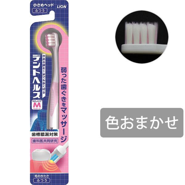 デントヘルス ハブラシ やさしくケア マッサージ ふつう ライオン 歯ブラシ 歯槽膿漏対策