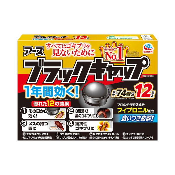 ゴキブリ 駆除剤 置き型 ブラックキャップ 12個入 1個 ゴキブリ対策 退治 毒餌剤 駆除エサ剤 殺虫剤 アース製薬