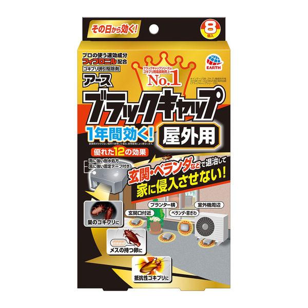 ゴキブリ 駆除剤 置き型 ブラックキャップ 屋外用 1個（8個入） ゴキブリ対策 退治 除去 殺虫剤 アース製薬