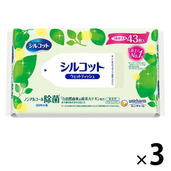 ウェットティッシュ ノンアルコール除菌 詰替 1セット（43枚入×3個） シルコット除菌ウェットティッシュ ユニ・チャーム