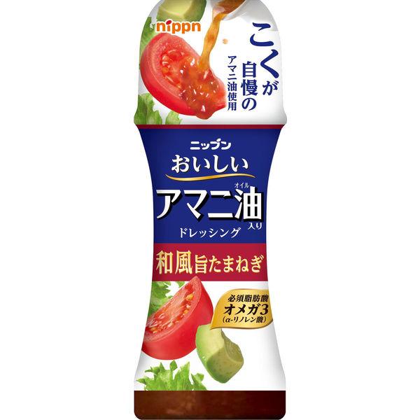 ニップン　おいしいアマニ油入りドレッシング　和風旨たまねぎ 1個