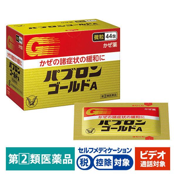 【ビデオ通話対象】パブロンゴールドA微粒 44包 大正製薬★控除★ 風邪薬 のどの痛み せき 鼻みず【指定第2類医薬品】
