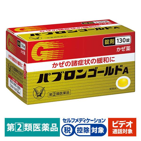 【ビデオ通話対象】パブロンゴールドA錠 130錠 大正製薬★控除★ かぜ 風邪薬  のどの痛み せき 鼻みず 発熱 悪寒【指定第2類医薬品】