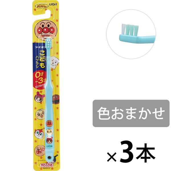 歯ブラシ 子供 こどもハブラシ 0〜3才用 乳歯 1セット（3本）ライオン