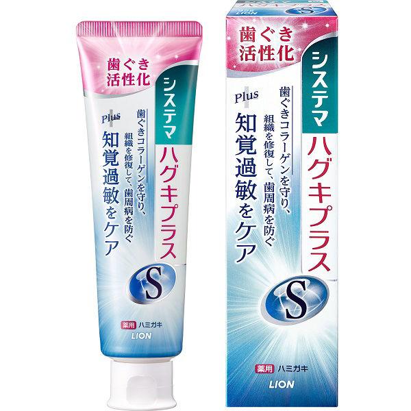 歯磨き粉 ハミガキ ライオン システマハグキプラスS 知覚過敏 高濃度フッ素 歯周病 95g 1本
