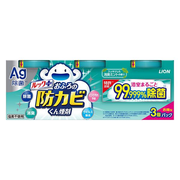 （セール）ルック おふろの防カビくん煙剤 消臭ミントの香り 1セット（3個入） ライオン 風呂 浴室 燻煙