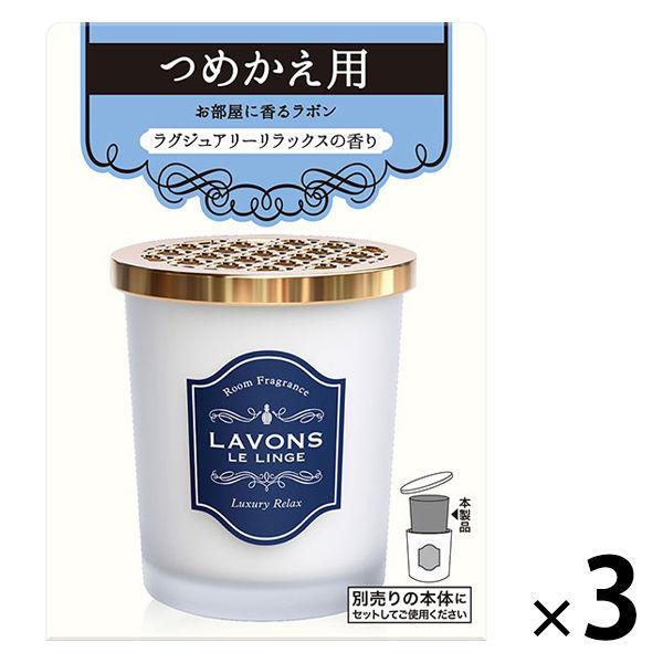 ラボン LAVONS 部屋用フレグランス ラグジュアリーリラックス 詰め替え 1セット（3個）