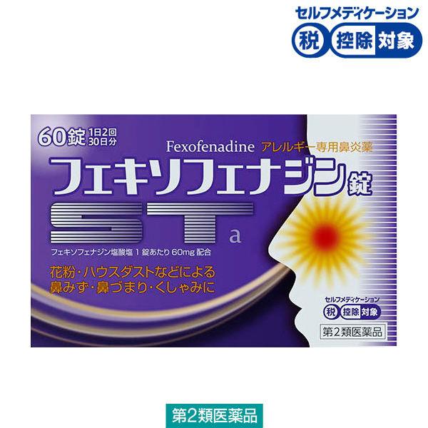 フェキソフェナジン錠「ST」a 60錠 グロー薬品工業 ★控除★ 花粉やハウスダストなどによるアレルギー性鼻炎【第2類医薬品】
