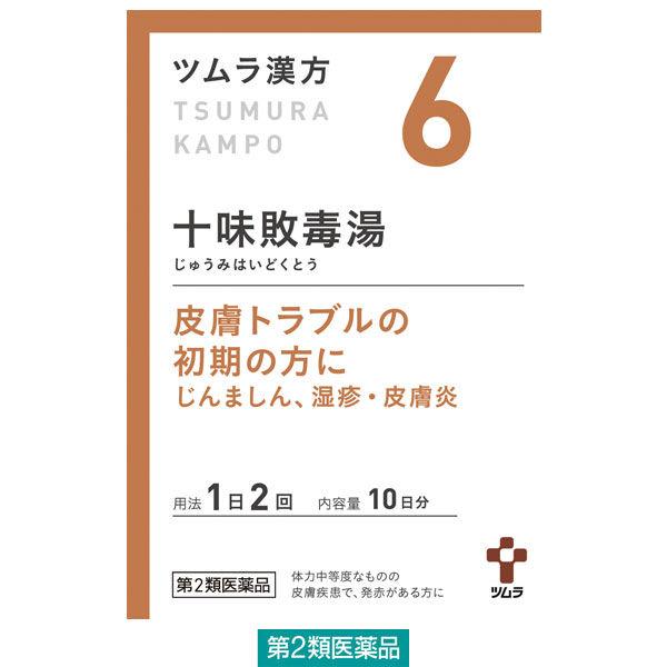 ツムラ漢方〔6〕十味敗毒湯エキス顆粒 20包 ツムラ 漢方薬 化膿性皮膚疾患 じんましん 水虫【第2類医薬品】