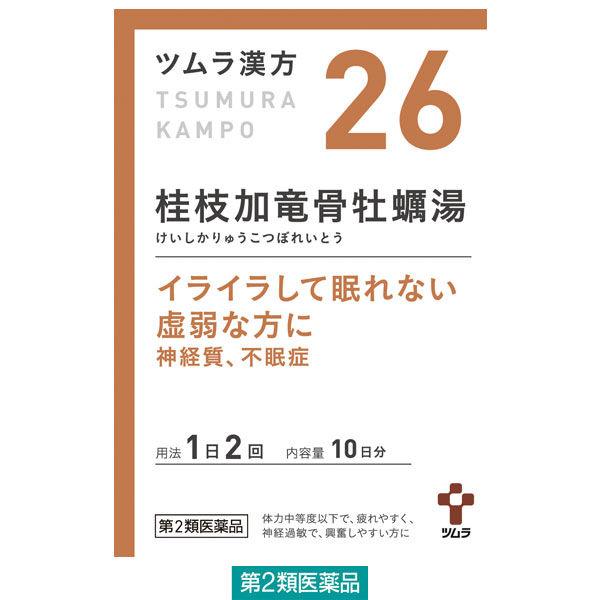 ツムラ漢方〔26〕桂枝加竜骨牡蠣湯エキス顆粒 20包 ツムラ 漢方薬 神経質 不眠 夜尿症【第2類医薬品】