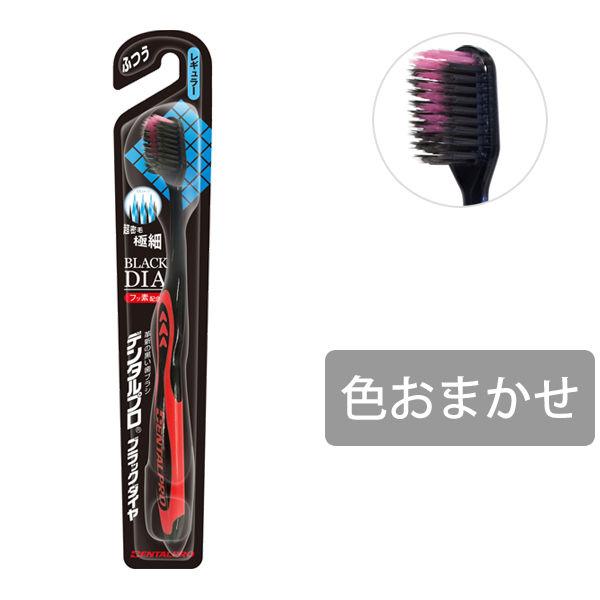 DENTALPRO（デンタルプロ） ブラックダイヤ 超極細毛 レギュラー ふつう デンタルプロ 歯ブラシ