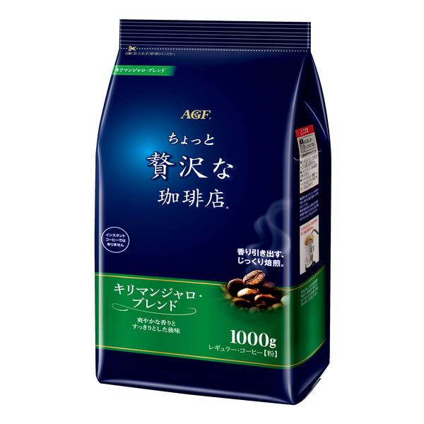 【ワゴンセール】【コーヒー粉】味の素AGF ちょっと贅沢な珈琲店 レギュラー・コーヒー キリマンジャロ・ブレンド 1袋（1kg）