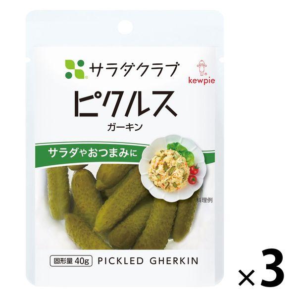 キユーピー サラダクラブ ピクルス（ガーキン） 1セット（3袋）