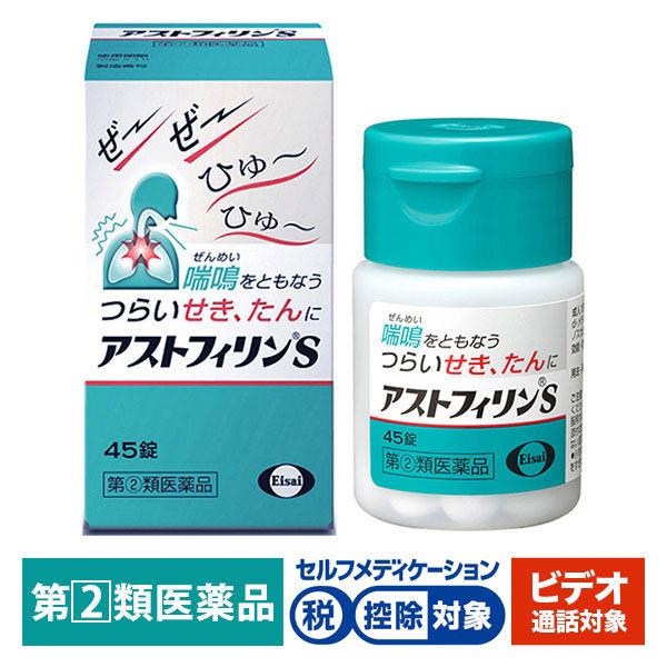 【ビデオ通話対象】アストフィリンS 45錠 エーザイ★控除★ 鎮咳去痰薬　喘鳴をともなうせき・たん【指定第2類医薬品】