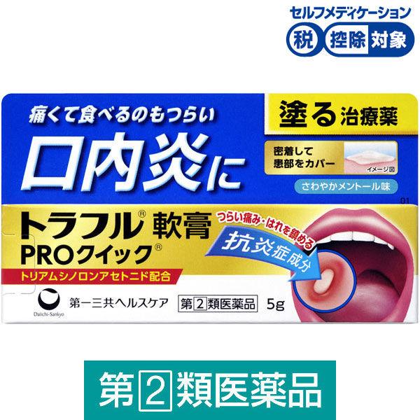 トラフル軟膏PROクイック 5g 第一三共ヘルスケア★控除★ ステロイド 塗り薬 口内炎【指定第2類医薬品】