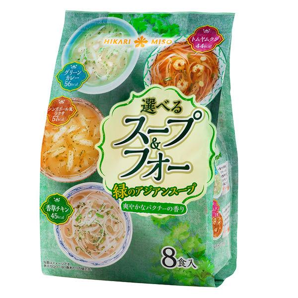 ひかり味噌 選べるスープ＆フォー 緑のアジアンスープ 8食