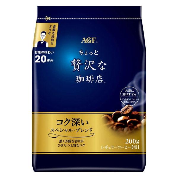 （コーヒー粉） 味の素AGF ちょっと贅沢な珈琲店 レギュラーコーヒー スペシャル・ブレンド 1袋（200g）