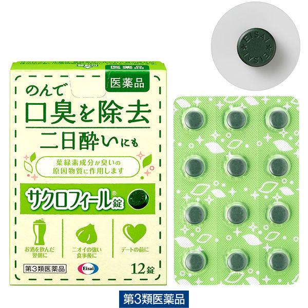 サクロフィール錠 12錠 エーザイ　口臭対策 飲み薬 口臭の除去 二日酔い 葉緑素成分【第3類医薬品】