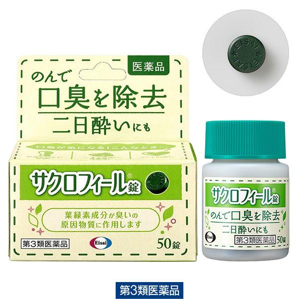 サクロフィール錠 50錠 エーザイ　口臭対策 飲み薬 口臭の除去 二日酔い 葉緑素成分【第3類医薬品】