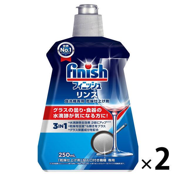 フィニッシュ リンス 250mL 食洗機専用乾燥仕上剤 1セット（1個×2）