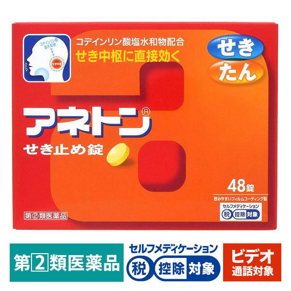 【ビデオ通話対象】アネトンせき止め錠 48錠　JNTLコンシューマーヘルス★控除★【指定第2類医薬品】