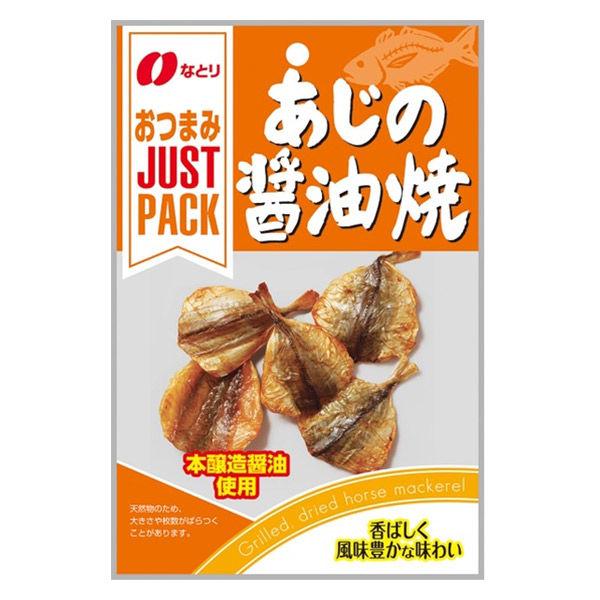 JUSTPACKあじの醤油焼 1袋 なとり おつまみ