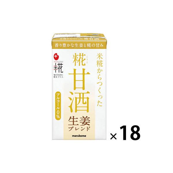 マルコメ プラス糀 米糀からつくった糀甘酒LL 生姜ブレンド 125ml 1箱（18本入）