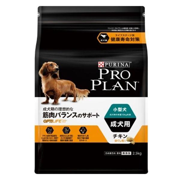 ピュリナ プロプラン 小型犬 成犬用 筋肉バランスのサポート チキンほぐし 2.5kg 1袋 ネスレ日本 ドッグフード