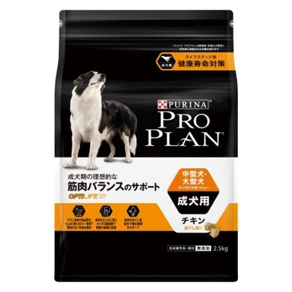 ピュリナ プロプラン 中型犬・大型犬 成犬用 筋肉バランスのサポート チキンほぐし 2.5kg 1袋 ネスレ日本 ドッグフード