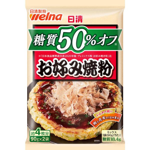 【アウトレット】日清製粉ウェルナ 日清 糖質50%オフ お好み焼粉 180g 1袋